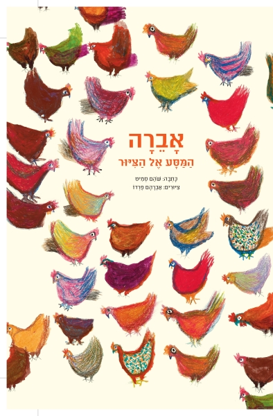 'אברה המסע אל הציור' השקה חגיגית עם שהם סמיט