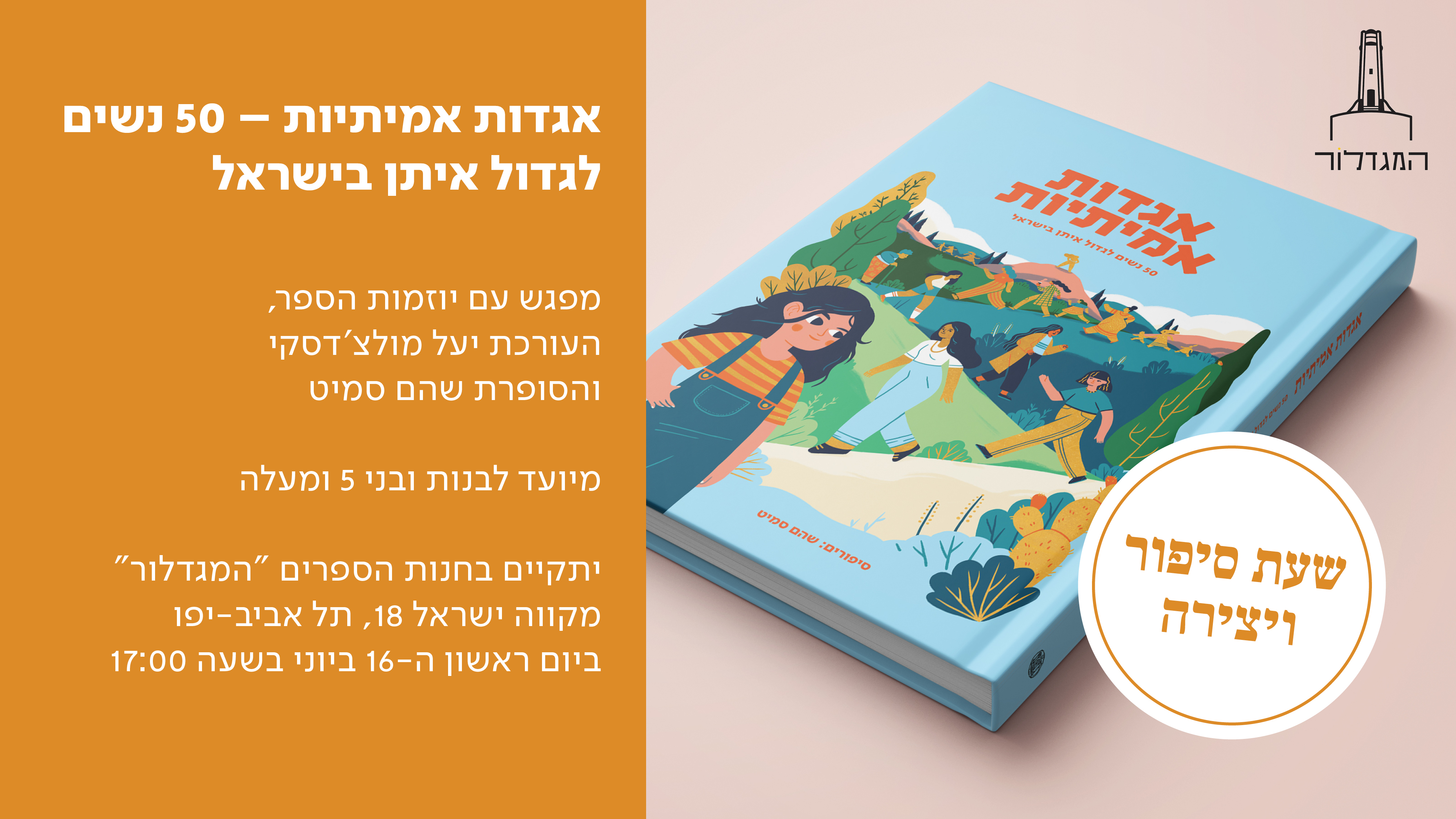 אגדות אמיתיות - שעת סיפור ויצירה