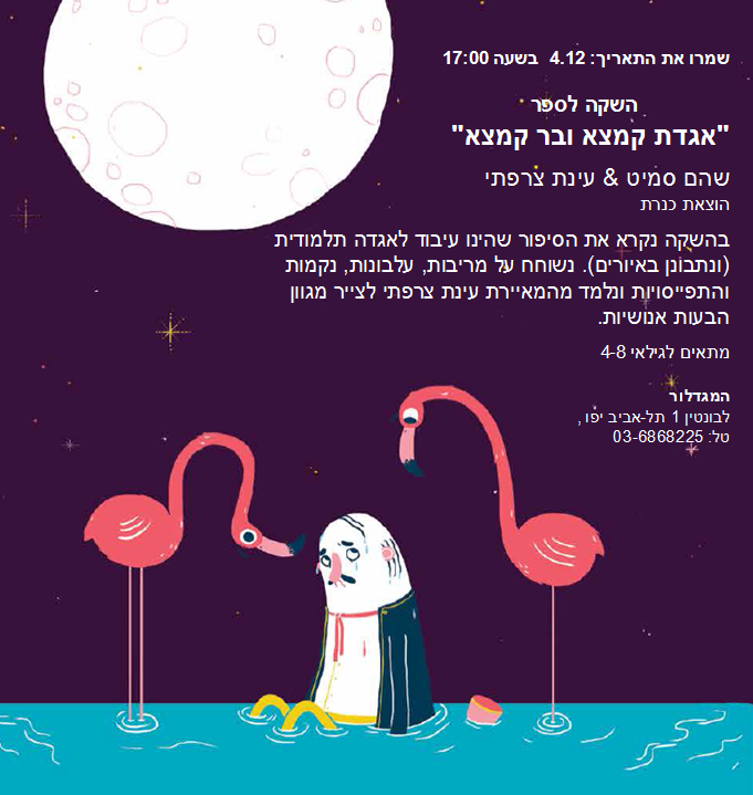 אגדת קמצא ובר קמצא השקה חגיגית