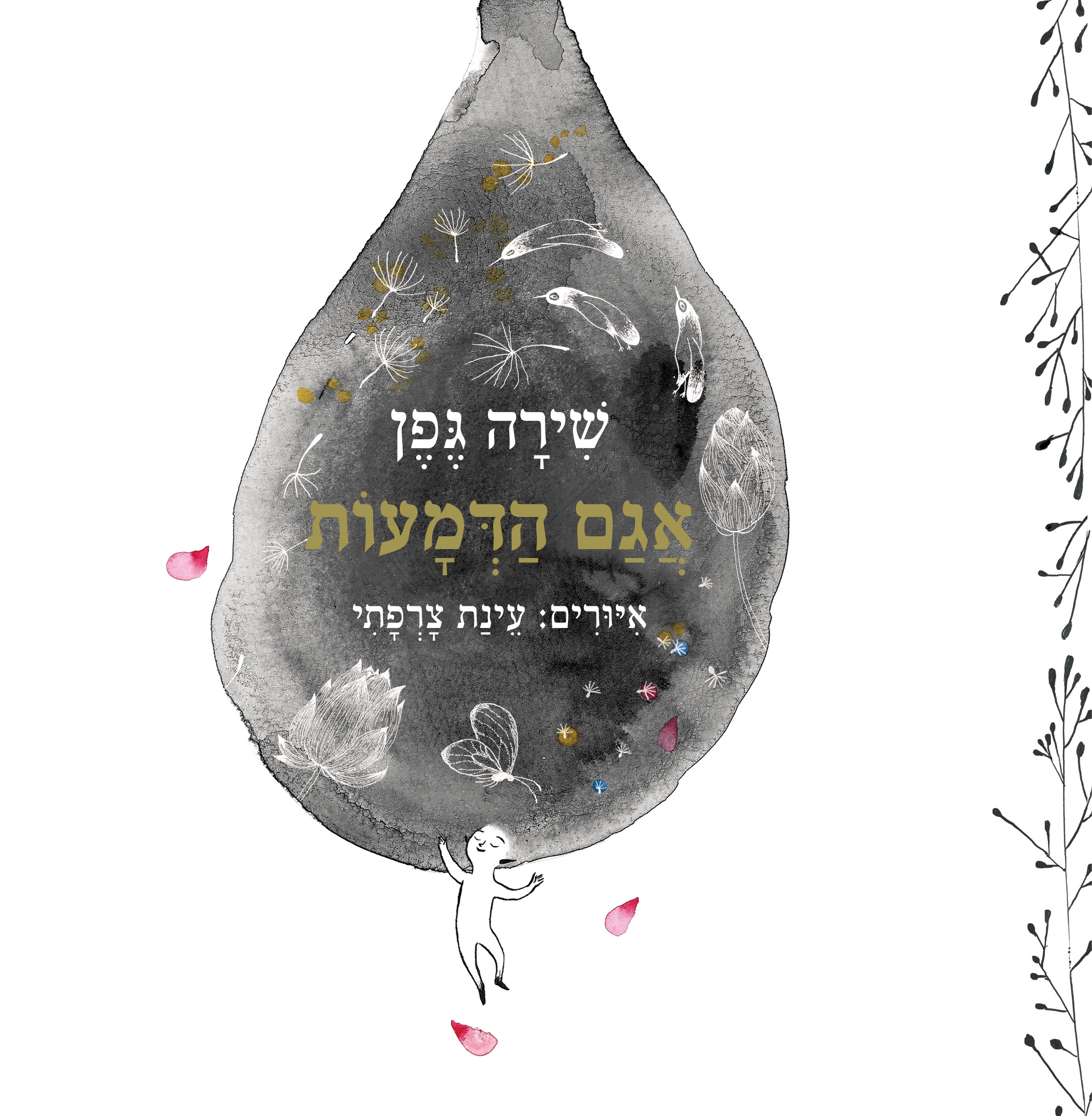 אגם הדמעות עם שירה גפן