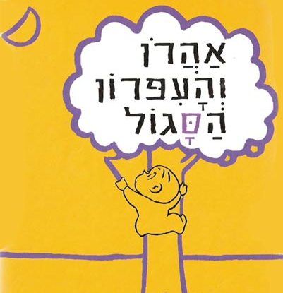 אהרון והעפרון הסגול - שעת סיפור ויצירה עם ענבר