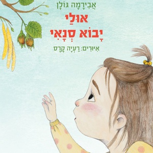 אולי יבוא סנאי, שעת סיפור עם אבירמה גולן ורעיה קרס