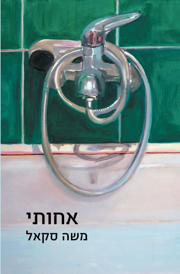 אחותי השקה חגיגית