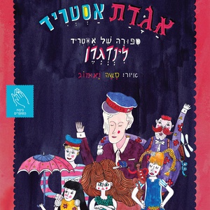 אחר צהריים עם אסטריד לינדגרן