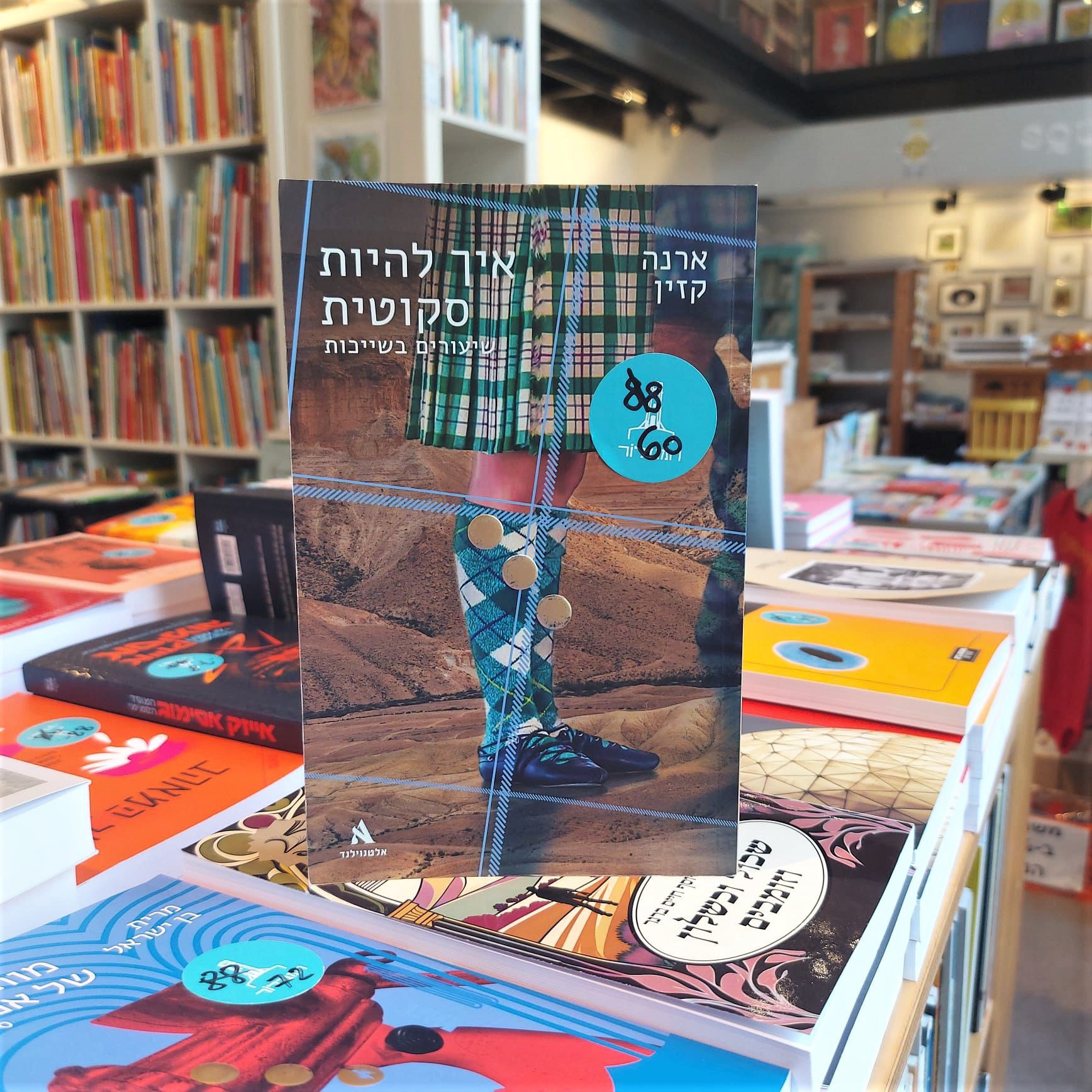 איך להיות סקוטית – מועדון קריאה