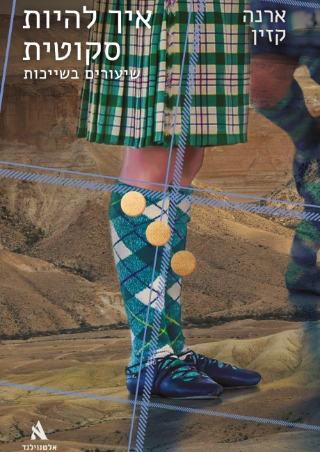 איך להיות סקוטית – מועדון קריאה