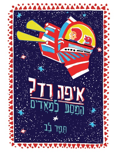 איפה רד? במגדלור! השקה חגיגית עם תמר לב