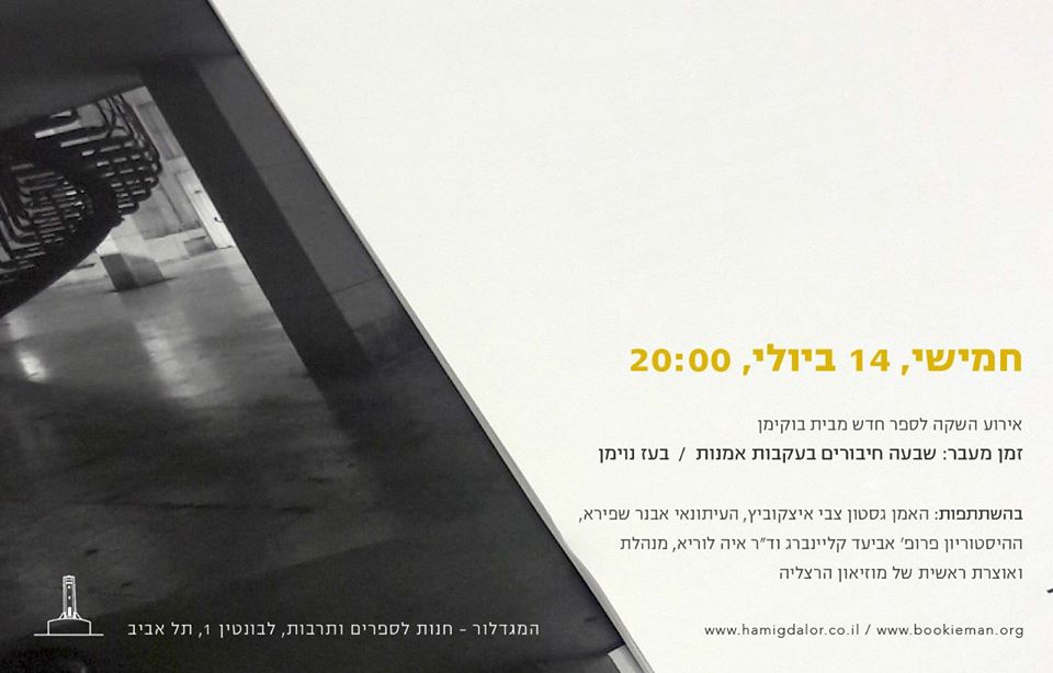 אירוע השקה לספר זמן מעבר / בעז נוימן