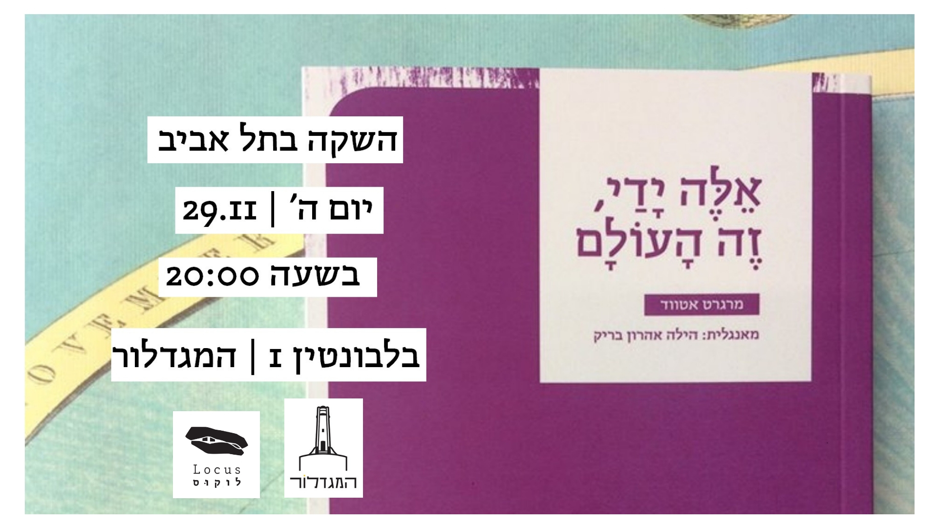 אירוע השקת "אלה ידי, זה העולם" / מרגרט אטווד