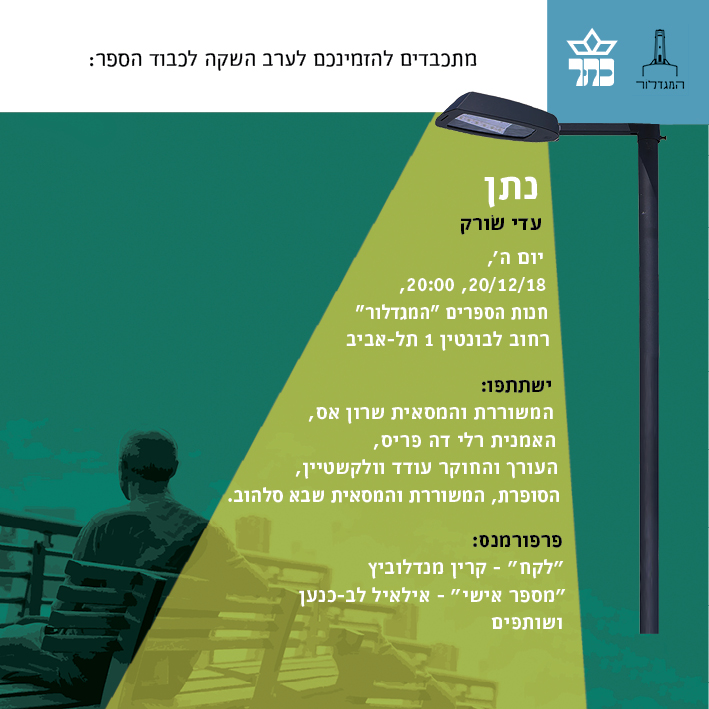 אירוע השקת "נתן" / עדי שורק