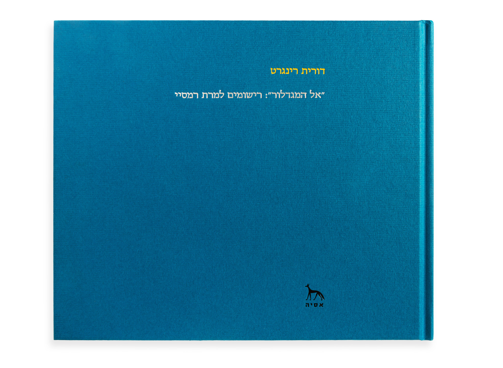 "אל המגדלור": רישומים למרת רמסיי - השקה חגיגית