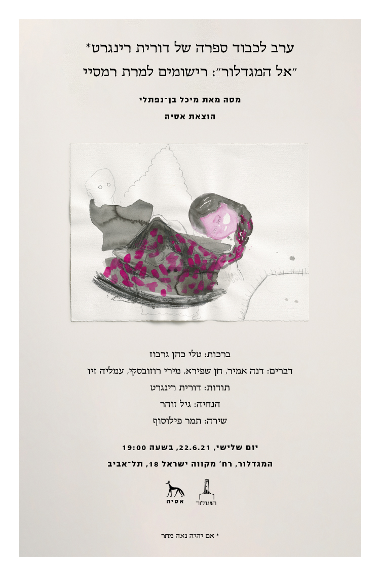 "אל המגדלור": רישומים למרת רמסיי - השקה חגיגית
