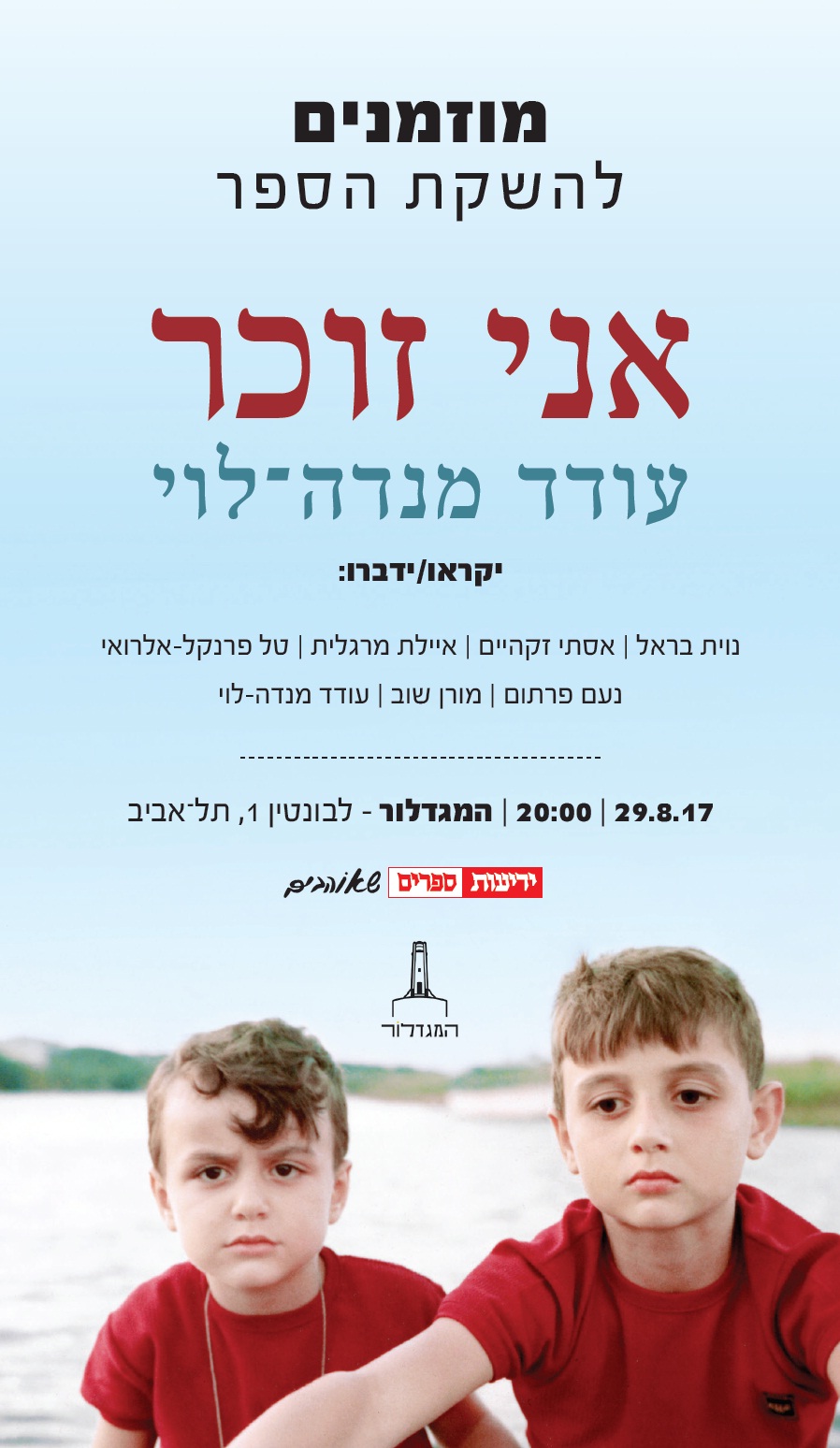 אני זוכר - השקה חגיגית