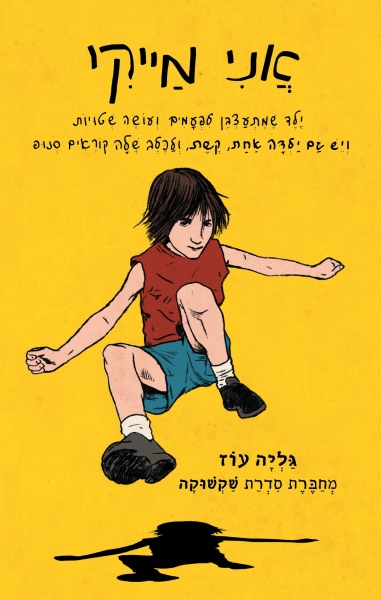 אני מייקי - השקה
