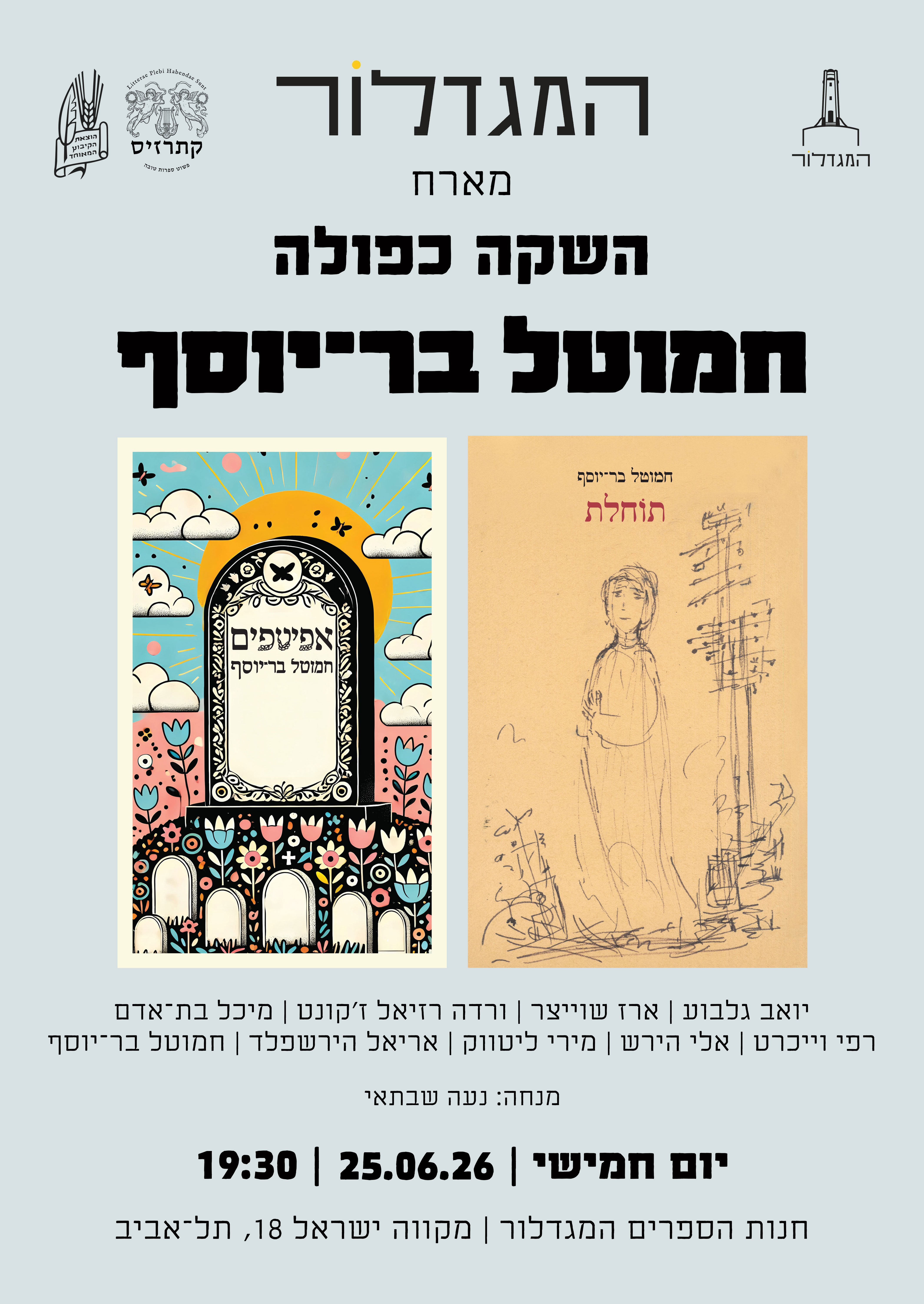 אפיטפים, תוחלת / חמוטל בר־יוסף – השקה כפולה
