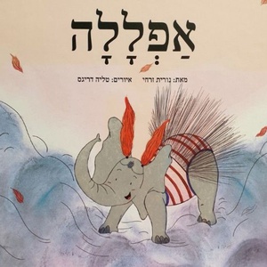 אפללה שעת סיפור עם נורית זרחי וטליה דריגס