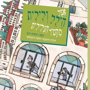 אצל הילל ולילית מהעיר הגלילית - השקה חגיגית