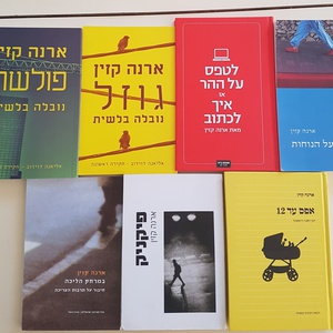 "בגוף ראשון, בסימן שאלה" עם ארנה קזין