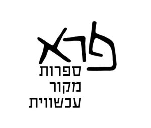 בזמן שלא היית - השקה