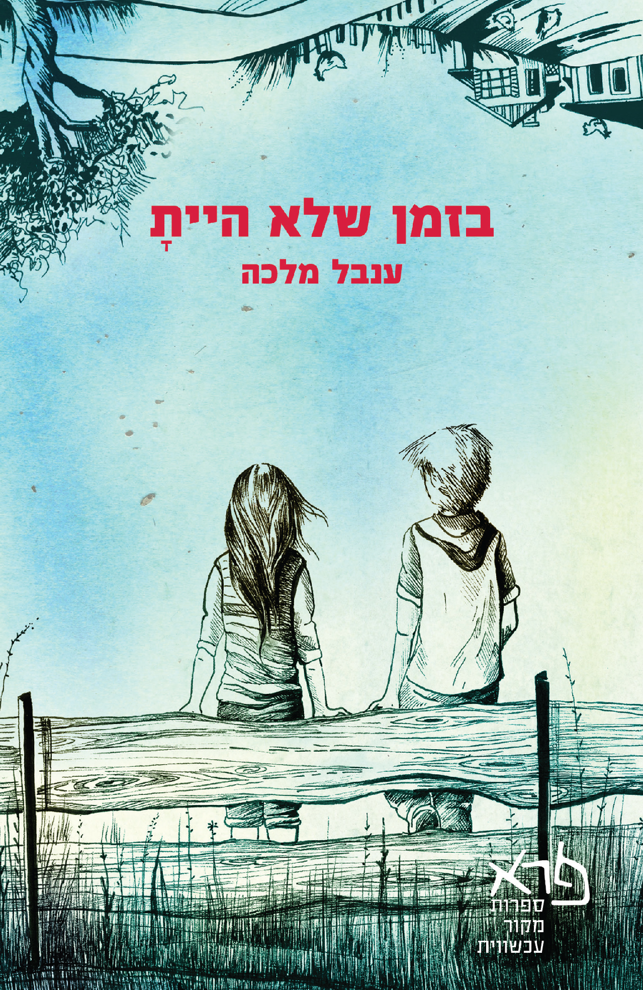 בזמן שלא היית - השקה