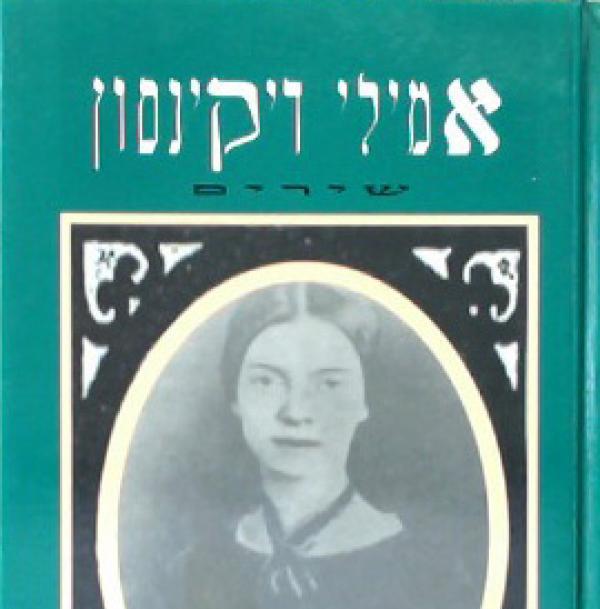 בחברת משוררים -מפגש אביב 2 | זרחי על דיקינסון