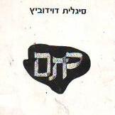בחברת משוררים -מפגש אביב 3 | זהר איתן לדוידוביץ