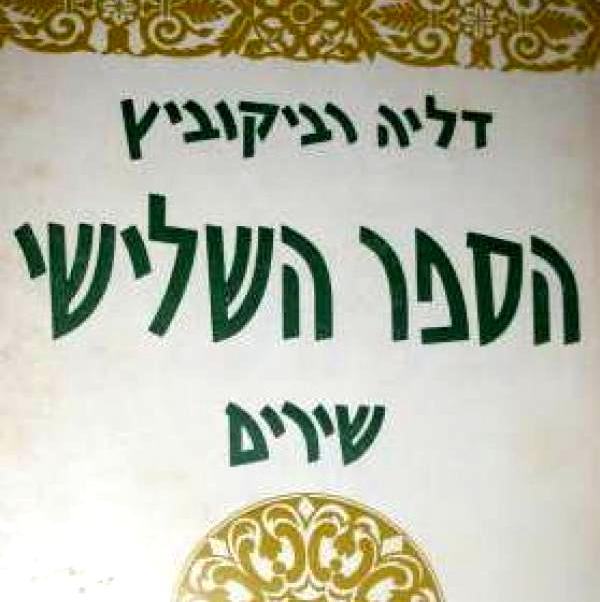 בחברת משוררים - מפגש ראשון | קפלן על רביקוביץ'