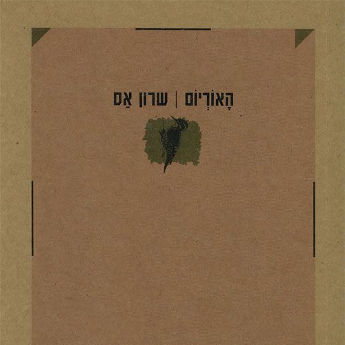 בחברת משוררים - מפגש רביעי | שחורי על אס