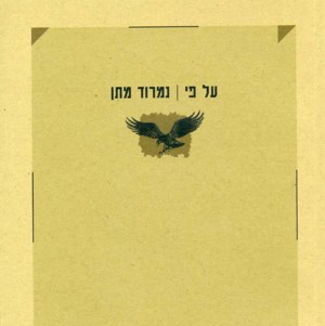 בחברת משוררים - מפגש שני | סואן על מתן