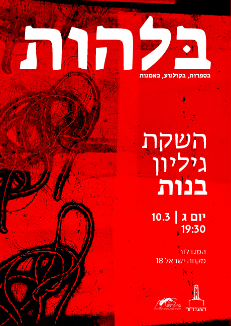 בלהות, גיליון בנות – השקה