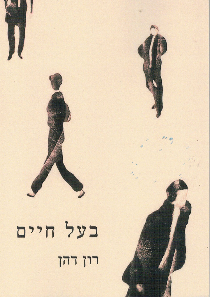 בעל חיים - השקת ספרו החדש של רון דהן