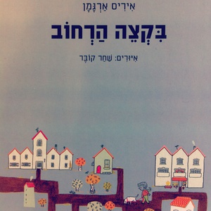 בקצה הרחוב - השקה לספר הילדים החדש של איריס ארגמן