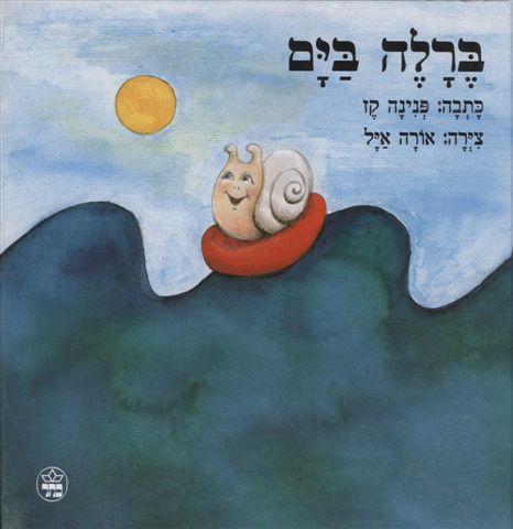 ברלה בים שעת סיפור ויצירה קיצית עם שרון קנטור
