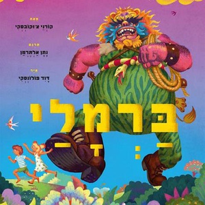 ברמלי - שעת סיפור ויצירה עם ענבר