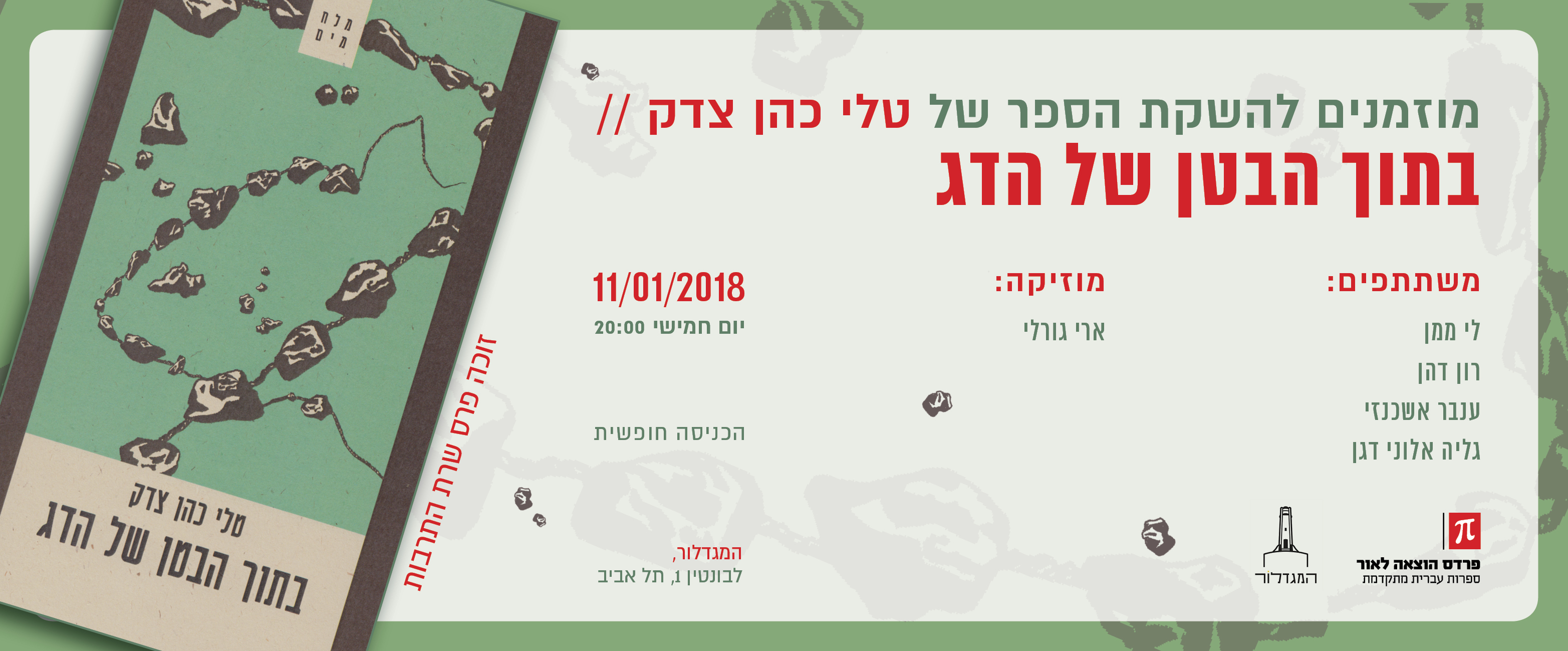 בתוך הבטן של הדג - השקה