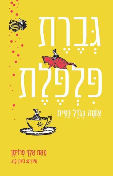 גברת פלפלת ושרון קנטור נפגשות במגדלור - שעת סיפור