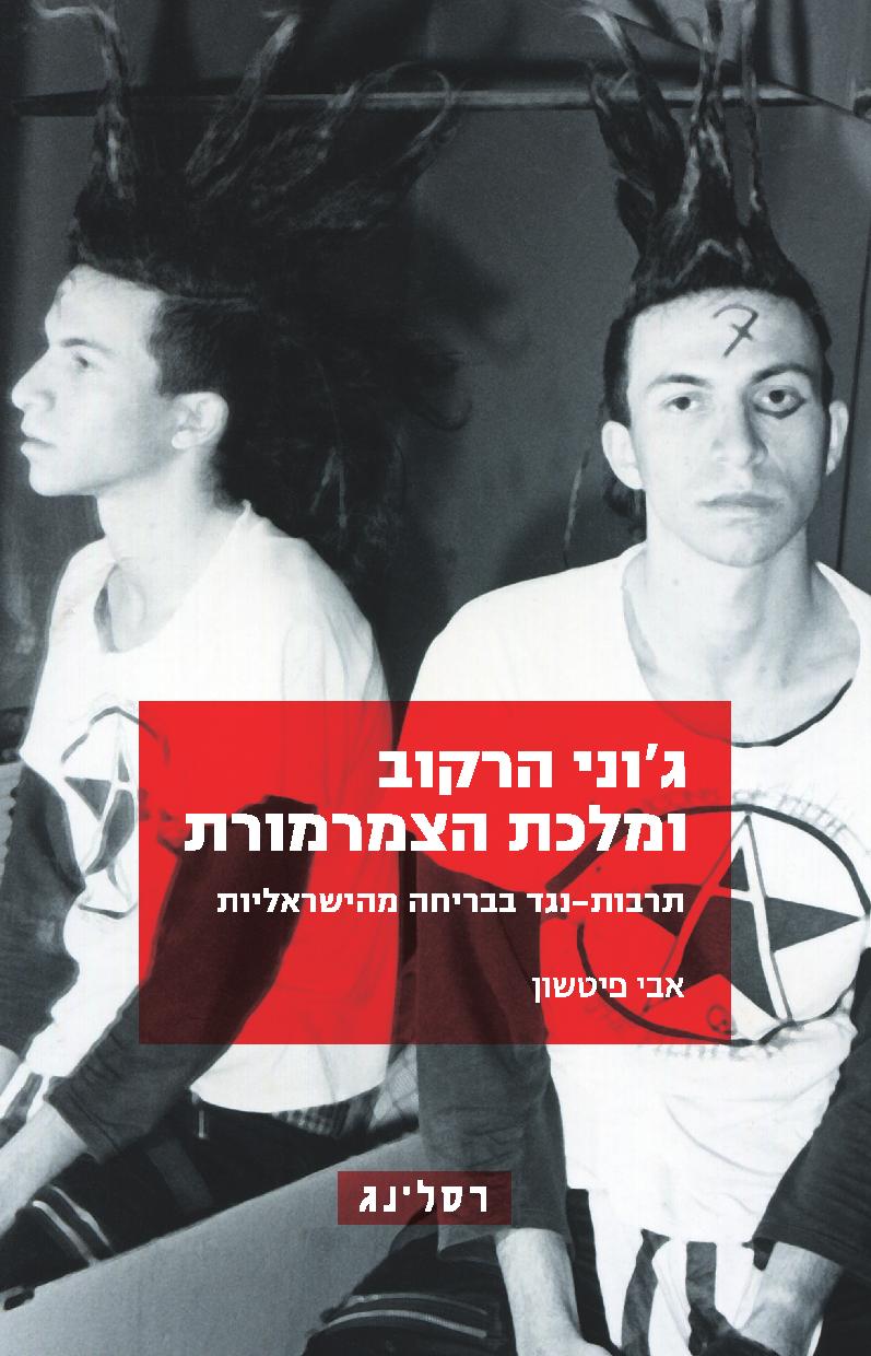ג'וני הרקוב ומלכת הצמרמורת