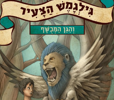 גילגמש הצעיר והגן המכושף השקה חגיגית