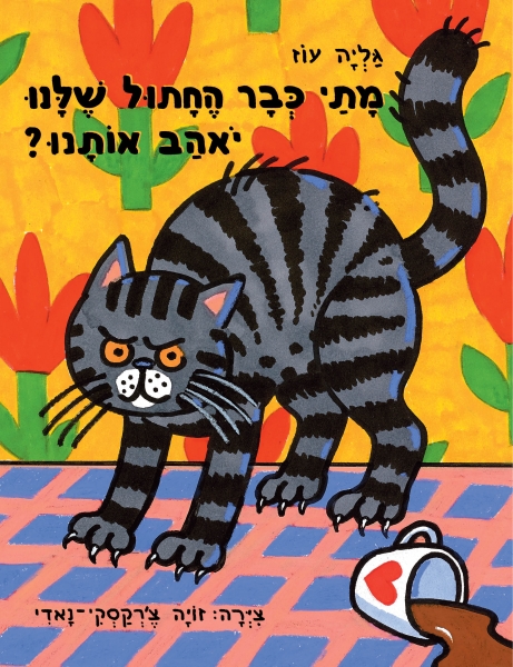 שעת סיפור חתולית עם גליה עוז