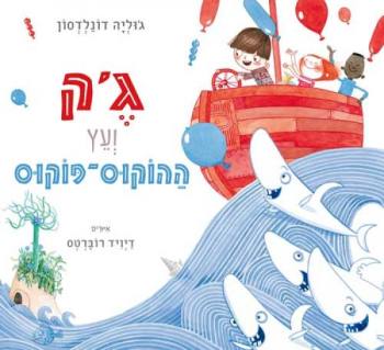 ג'ק ועץ ההוקוס פוקוס - שעת סיפור עם ענבר