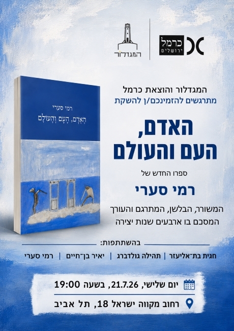 האדם, העם והעולם / רמי סערי – השקה