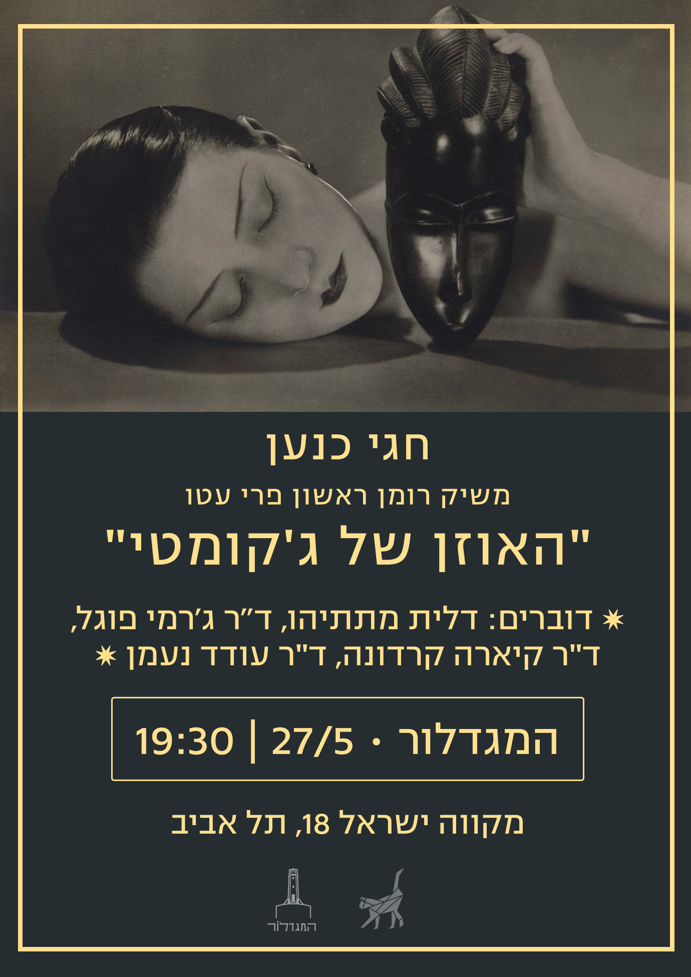 האוזן של ג'קומטי / חגי כנען – השקה חגיגית