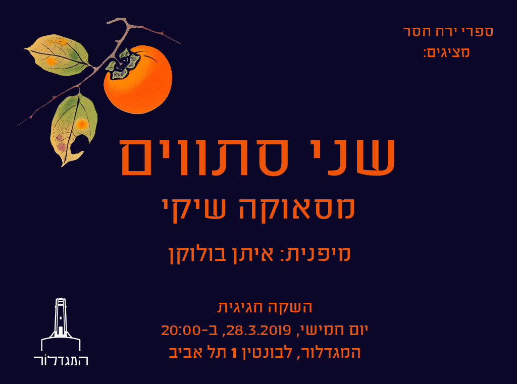 האיש שקרא להייקוּ בשמו - השקת הספר "שני סתווים"