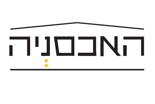 האכסניה לכתיבה