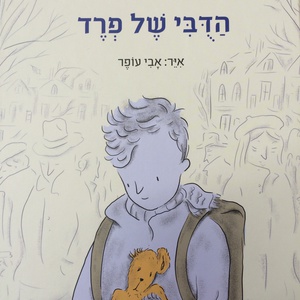 הדובי של פרד מפגש עם הסופרת איריס ארגמן