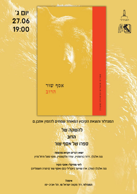 הדוב / אסף שוּר - השקה חגיגית