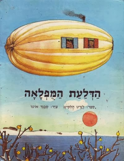 הדלעת המופלאה שעת סיפור ויצירה עם ענבר