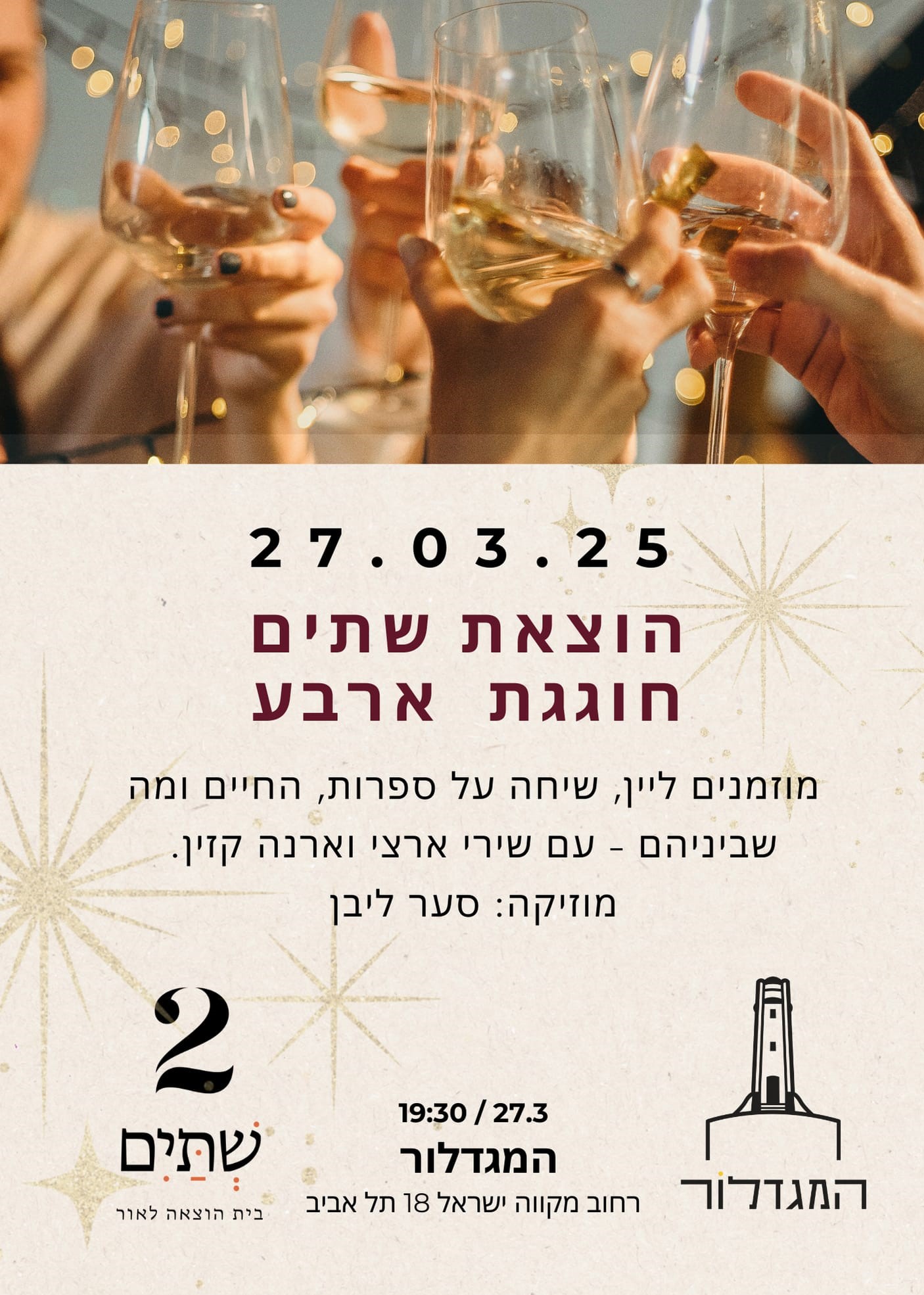 הוצאת שתיים חוגגת ארבע - במגדלור