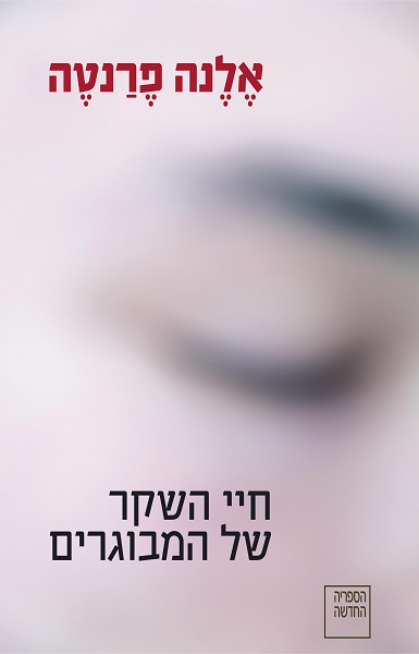 החדש של אלנה פרנטה - מכירה מוקדמת והשקה