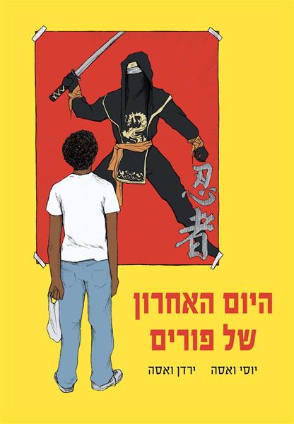 'היום האחרון של פורים'- מפגש יוצרים ומכירת הדפסים